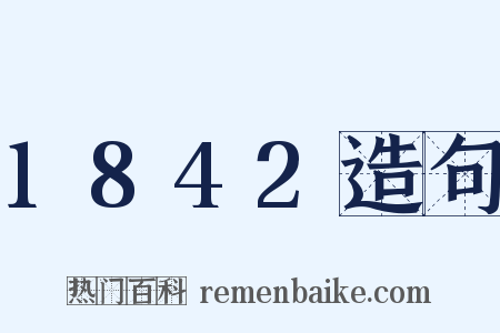 1842造句是什么意思的图片